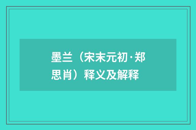 墨兰（宋末元初·郑思肖）释义及解释
