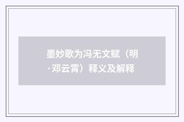 墨妙歌为冯无文赋（明·邓云霄）释义及解释