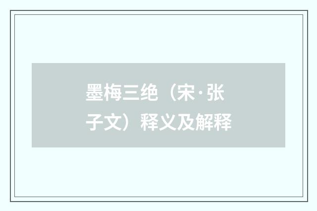 墨梅三绝（宋·张子文）释义及解释