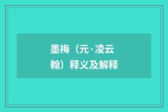 墨梅（元·凌云翰）释义及解释