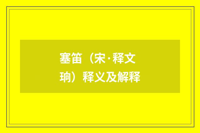 塞笛（宋·释文珦）释义及解释