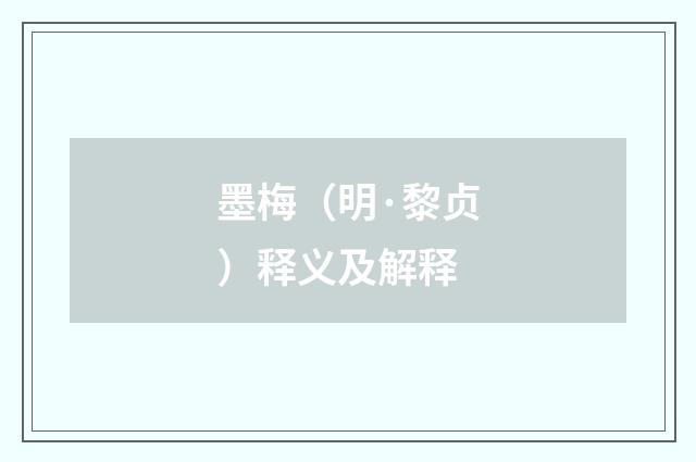 墨梅（明·黎贞）释义及解释