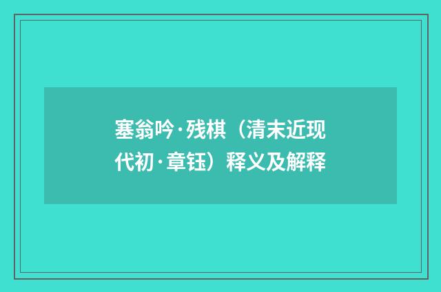 塞翁吟·残棋（清末近现代初·章钰）释义及解释