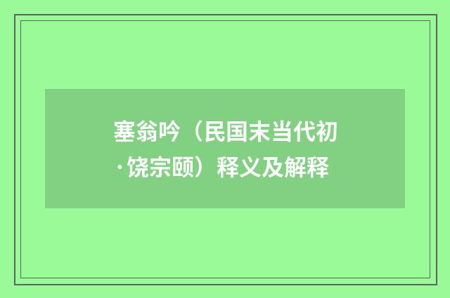 塞翁吟（民国末当代初·饶宗颐）释义及解释
