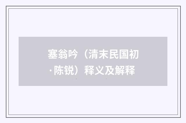 塞翁吟（清末民国初·陈锐）释义及解释