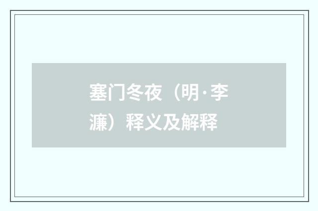 塞门冬夜（明·李濂）释义及解释