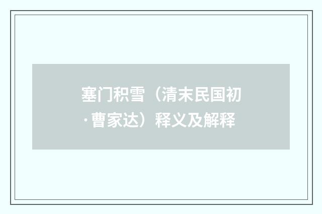 塞门积雪（清末民国初·曹家达）释义及解释