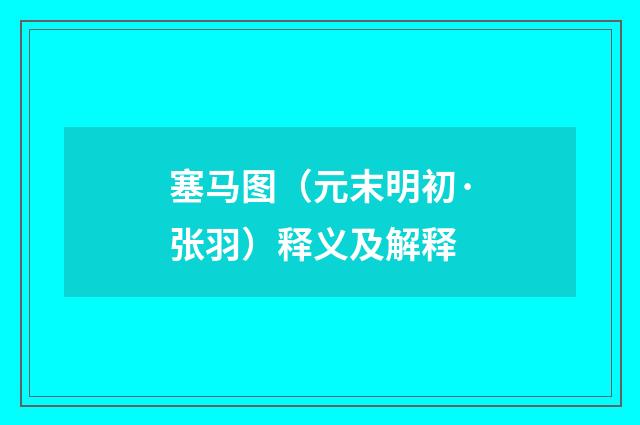 塞马图（元末明初·张羽）释义及解释