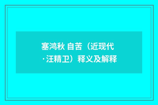 塞鸿秋 自苦（近现代·汪精卫）释义及解释