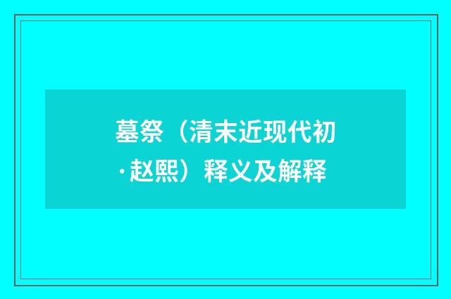 墓祭（清末近现代初·赵熙）释义及解释