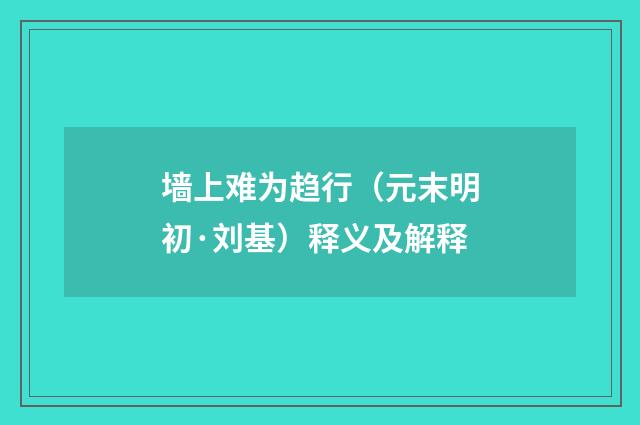 墙上难为趋行（元末明初·刘基）释义及解释