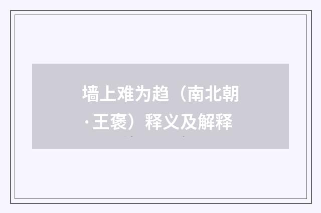 墙上难为趋（南北朝·王褒）释义及解释