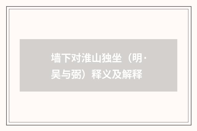 墙下对淮山独坐（明·吴与弼）释义及解释