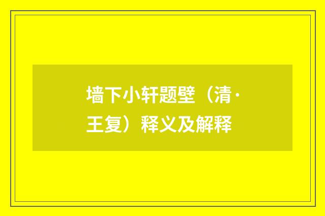 墙下小轩题壁（清·王复）释义及解释