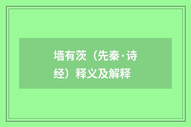 墙有茨（先秦·诗经）释义及解释