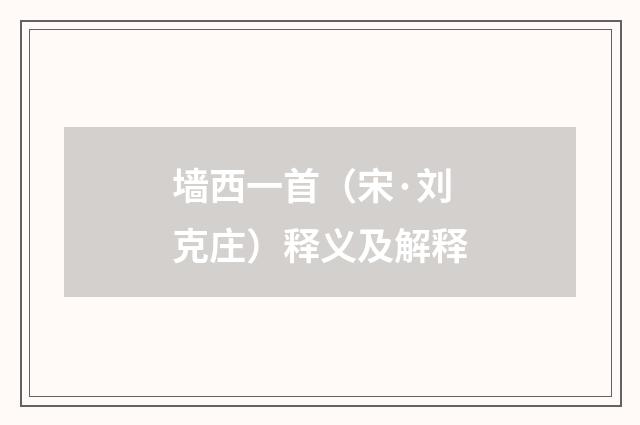 墙西一首（宋·刘克庄）释义及解释