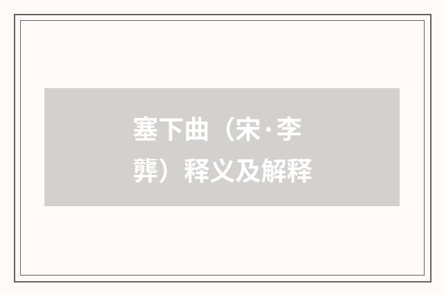 塞下曲（宋·李龏）释义及解释