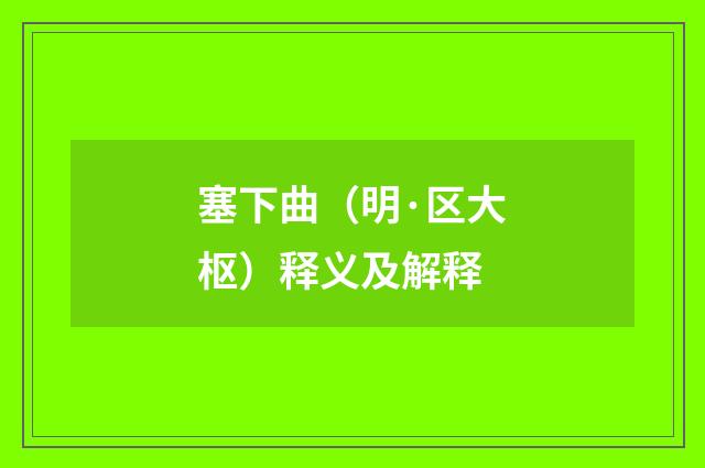 塞下曲（明·区大枢）释义及解释