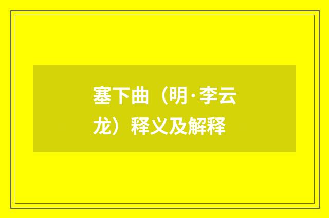塞下曲（明·李云龙）释义及解释