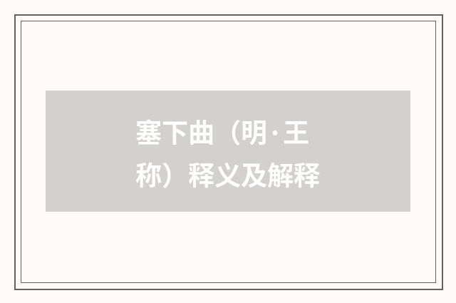 塞下曲（明·王称）释义及解释