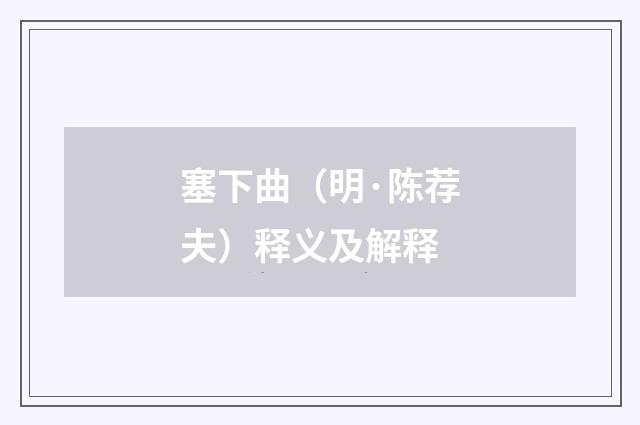 塞下曲（明·陈荐夫）释义及解释