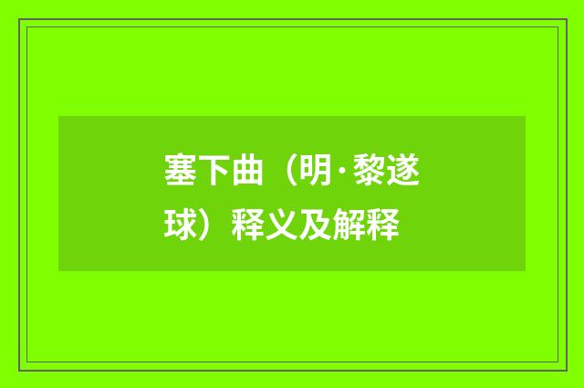 塞下曲（明·黎遂球）释义及解释