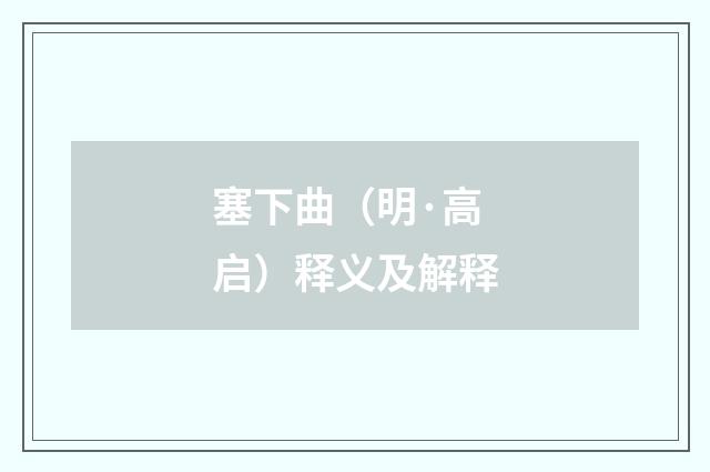 塞下曲（明·高启）释义及解释
