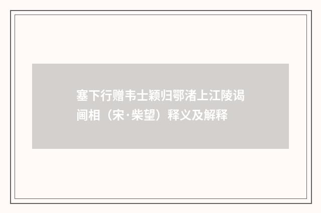 塞下行赠韦士颖归鄂渚上江陵谒阃相（宋·柴望）释义及解释