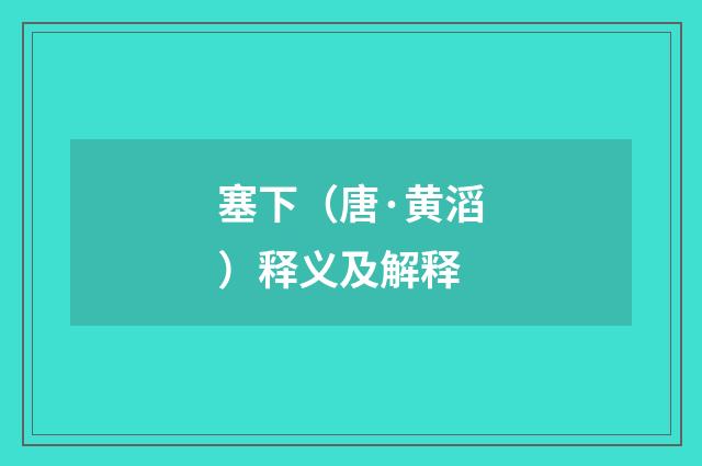 塞下（唐·黄滔）释义及解释