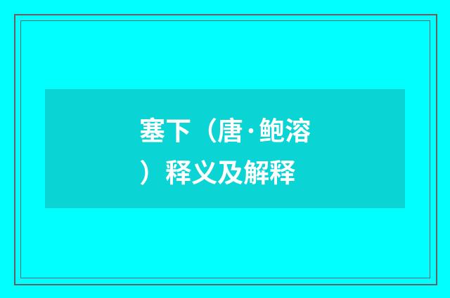 塞下（唐·鲍溶）释义及解释