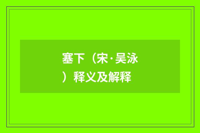 塞下（宋·吴泳）释义及解释