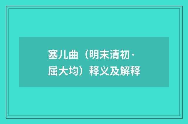 塞儿曲（明末清初·屈大均）释义及解释