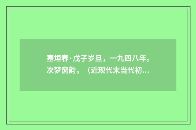 塞垣春·戊子岁旦，一九四八年。次梦窗韵，（近现代末当代初·黄咏雩）
