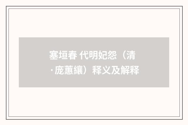 塞垣春 代明妃怨（清·庞蕙纕）释义及解释