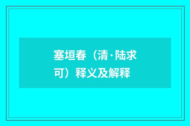 塞垣春(清·陆求可)释义及解释
