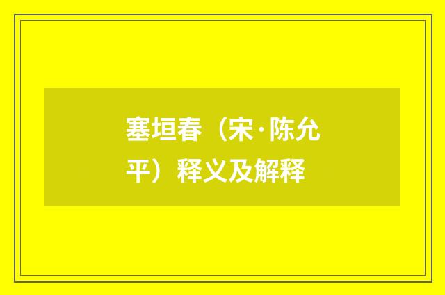 塞垣春(宋·陈允平)释义及解释