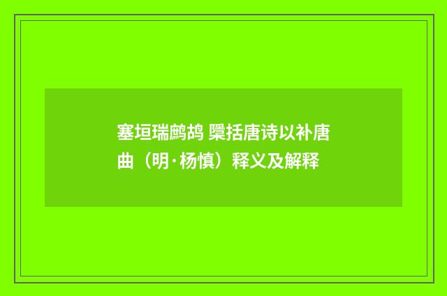 塞垣瑞鹧鸪 檃括唐诗以补唐曲(明·杨慎)释义及解释