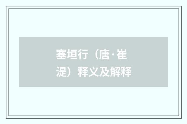 塞垣行（唐·崔湜）释义及解释