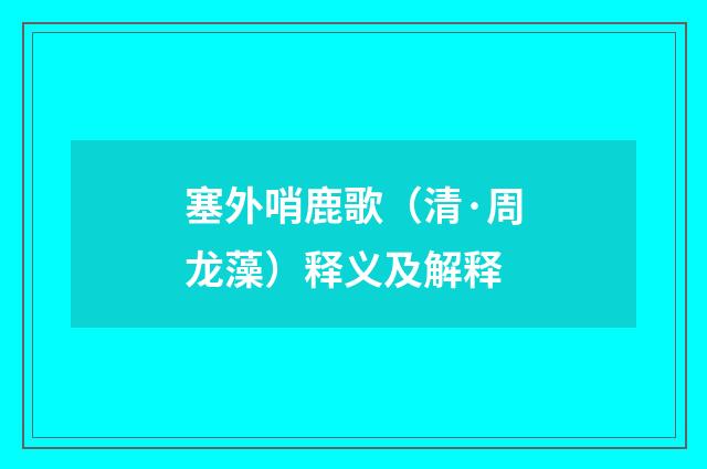 塞外哨鹿歌（清·周龙藻）释义及解释