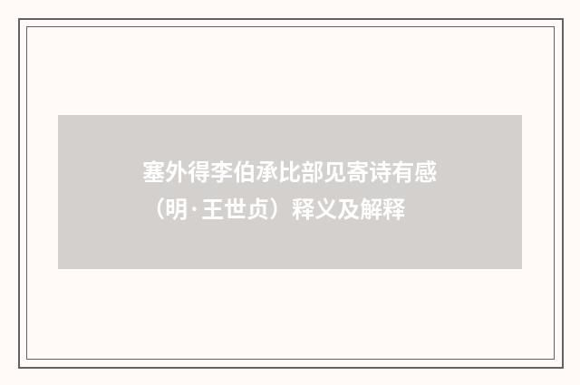 塞外得李伯承比部见寄诗有感（明·王世贞）释义及解释