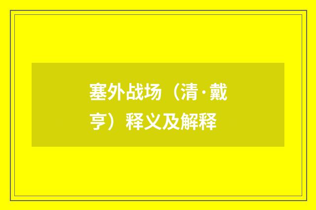 塞外战场（清·戴亨）释义及解释