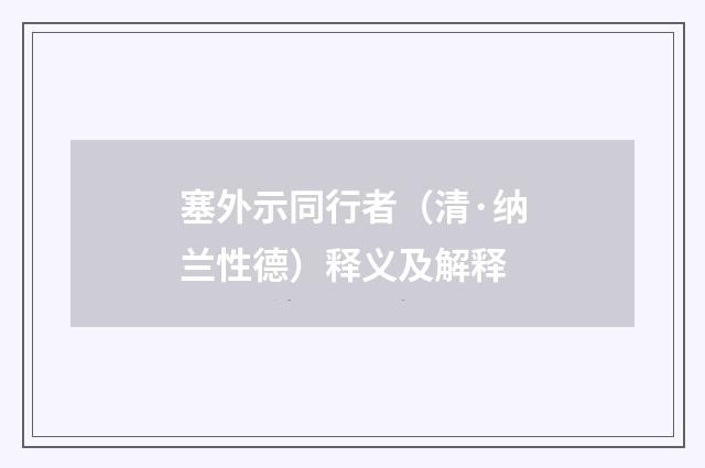 塞外示同行者（清·纳兰性德）释义及解释