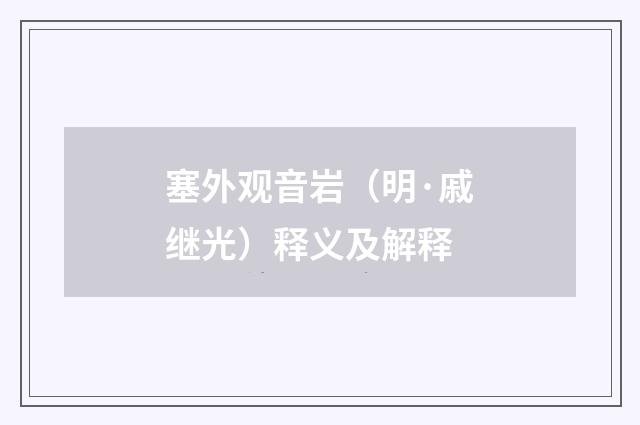 塞外观音岩（明·戚继光）释义及解释