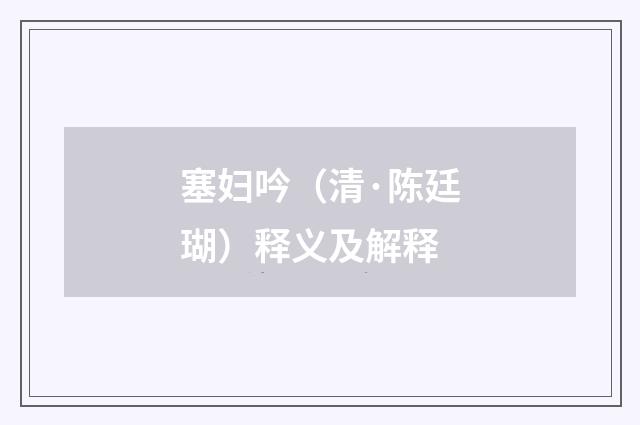 塞妇吟（清·陈廷瑚）释义及解释