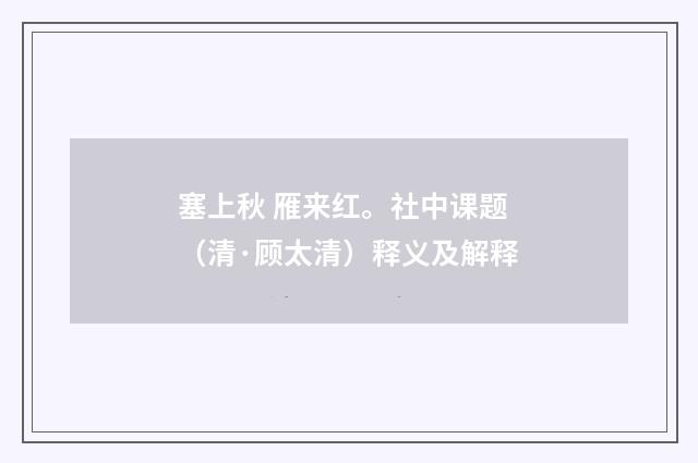 塞上秋 雁来红。社中课题（清·顾太清）释义及解释