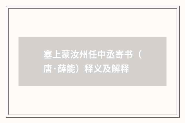 塞上蒙汝州任中丞寄书（唐·薛能）释义及解释