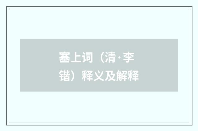 塞上词（清·李锴）释义及解释
