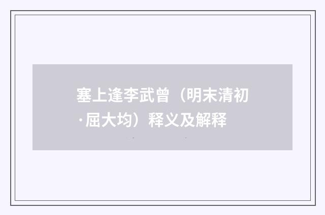 塞上逢李武曾（明末清初·屈大均）释义及解释