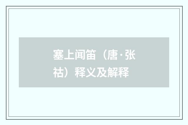 塞上闻笛（唐·张祜）释义及解释
