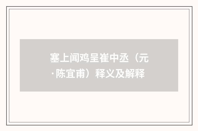 塞上闻鸡呈崔中丞（元·陈宜甫）释义及解释